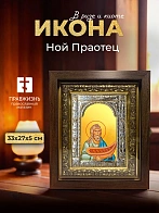 Икона Ной Праотец в ризе и киоте под дерево, 33х27 см