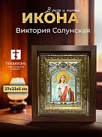 Икона Виктория Солунская в ризе и киоте под дерево, 27х23 см