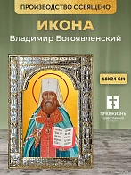 Икона Владимир Богоявленский в ризе, 18x24 см