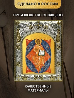 Икона Спас в Силах в ризе, 18х14 см