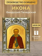 Икона Феодосий Печерский в ризе, 18х14 см
