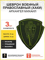 Архангел Михаил, набор 3 шеврона, пришивной, нитка хаки, материал оксфорд цвет хаки, высота диаметр 