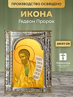 Икона Гедеон Пророк в ризе, 18x24 см