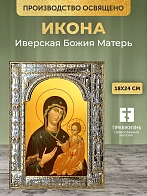 Икона Иверская Божия Матерь в ризе, 18x24 см