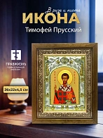 Икона Тимофей Прусский в ризе и деревянном киоте, 26х22 см Икона Тимофей Прусский в ризе и деревянном киоте, 26х22 см