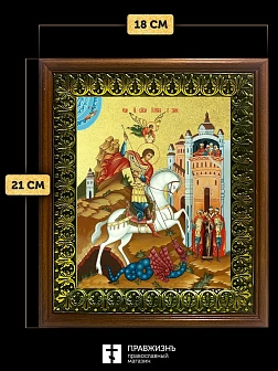 Икона Георгий Победоносец великомученик с золочением, деревянная рамка с басмой и стеклом 18х21х2,5 Икона Георгий Победоносец великомученик с золочением, деревянная рамка с басмой и стеклом 18х21х2,5