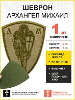 Шеврон Архангел Михаил песочный на липучке оксфорд высота 10 см 1 шт