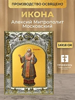 Икона Алексий Митрополит Московский в ризе, 18х14 см