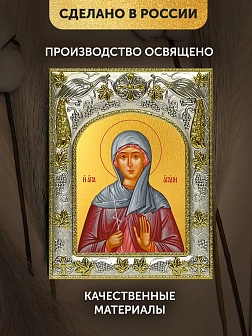 Икона Агапия Аквилейская в ризе, 18х14 см