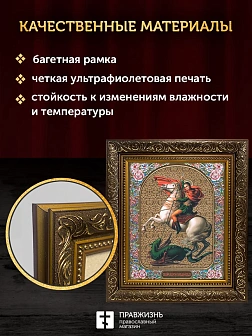 Икона Георгий Победоносец, бронзовая багетная рамка узкая с узором 15х18 см