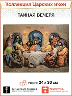 Царская Икона 028 Тайная Вечеря 22х30
