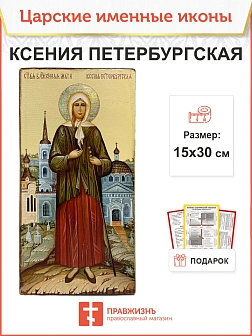 Именная икона Ксения Петербургская 089 15х30, царская