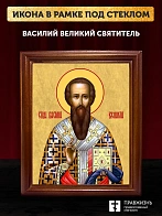 Икона Василий Великий святитель, деревянная рамка со стеклом 15х18х2 см 042