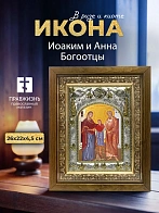 Икона Иоаким и Анна Богоотцы в ризе и деревянном киоте, 26х22 см