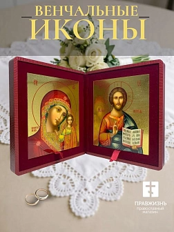 Венчальные иконы Спаситель и Казанская с золочением УЛ 13х16 в складне "тростник"