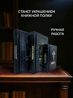 Подарочный набор книг в кожаном переплете: Евангелие 09.35, Молитвослов большой 06.10 и Псалтирь 08. Подарочный набор книг в кожаном переплете: Евангелие 09.35, Молитвослов большой 06.10 и Псалтирь 08.