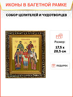Икона собор Святых целителей и чудотворцев, узкая рамка 17,5х20,5х2 см 1133