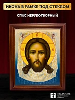 Икона Спас Нерукотворный, деревянная рамка со стеклом 15х18х2 см 1130