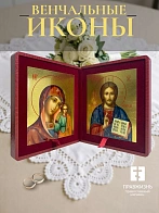Венчальные иконы Спаситель и Казанская с золочением УЛ 9х10,5 в складне "тростник"