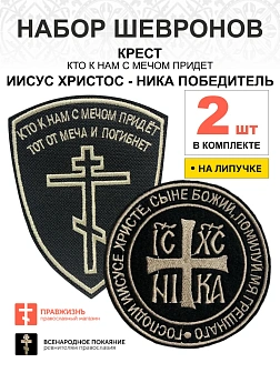 Набор шевронов КРЕСТ Кто к нам с мечом + НИКА, на липучке, черный/топленое молоко, оксфорд, 2 шт.