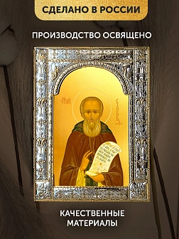Икона Савва Сторожевский в ризе, 18x24 см Икона Савва Сторожевский в ризе, 18x24 см