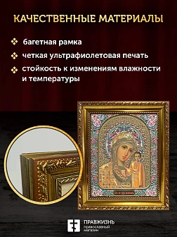 Икона Казанская Божия Матерь, золотая багетная рамка узкая с узором 15х18х2 см