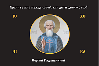 Флаг 165 Сергий Радонежский Храните мир между собой триколор 90х135 материал шелк для помещений