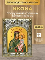 Икона Споручница грешных Божия Матерь в ризе, 18х14 см