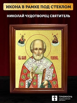Икона Николай Чудотворец святитель с золочением, деревянная рамка со стеклом 15х18х2 см 110