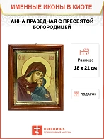 Икона Анна праведная с Пресвятой Богородицей киот 18х21х4 см 028А Икона Анна праведная с Пресвятой Богородицей киот 18х21х4 см 028А