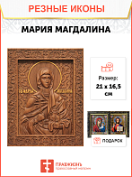 Икона резная из дерева Мария Магдалина 40 x 31,5 см