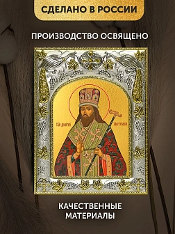 Икона Димитрий Ростовский в ризе, 18х14 см