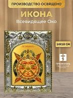 Икона Всевидящее Око в ризе, 18х14 см
