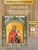 Икона Скоропослушница Божия Матерь в ризе, 18х14 см