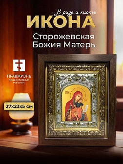 Икона Сторожевская Божия Матерь в ризе и киоте под дерево, 27х23 см