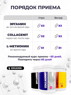 3-х Эргамин + 2-х Коллагенит + L-Метионин 3-х Эргамин + 2-х Коллагенит + L-Метионин