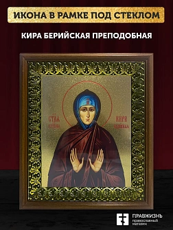 Икона Кира Берийская преподобная с золочением, деревянная рамка с басмой и стеклом 18х21х2,5 см 156