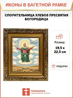 Икона Божией Матери Спорительница хлебов, широкая рамка 19,5х22,5х2 см 151