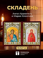 Икона Мария Клеопова и Ангел Хранитель в ризах именной бархатный складень, 19х15х7см