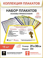 001 Набор плакатов Основ Православия Святой Руси, формат А4 1328993