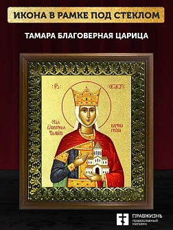 Икона Тамара благоверная царица с золочением, деревянная рамка с басмой и стеклом 18х21х2,5 см 136