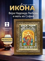 Икона Вера Надежда Любовь и мать их София в ризе и деревянном киоте, 26х22 см