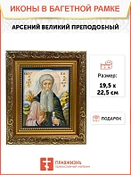 Икона Арсений Великий преподобный, широкая рамка 19,5х22,5х2 см 033