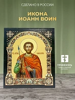 Царская икона 063 079 Иоанн Воин 25х30
