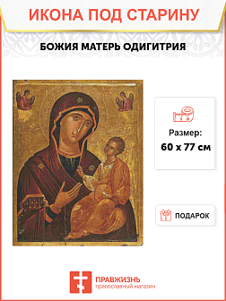 Икона Божией Матери Одигитрия