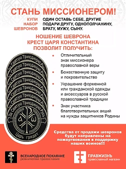 Набор шевронов Крест Царя Константина черный пришивной 7 шт