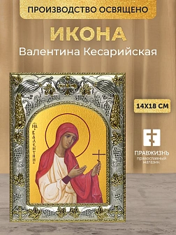 Икона Валентина Кесарийская в ризе, 18х14 см