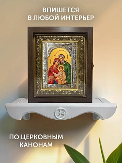 Икона Святое Семейство в ризе и киоте под дерево, 33х27 см