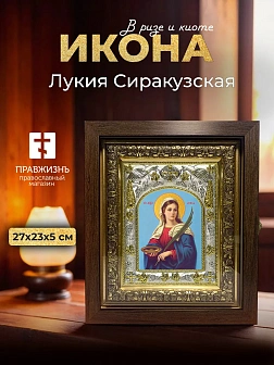 Икона Лукия Сиракузская в ризе и киоте под дерево, 27х23 см