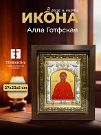 Икона Алла Готфская в ризе и киоте под дерево, 27х23 см Икона Алла Готфская в ризе и киоте под дерево, 27х23 см